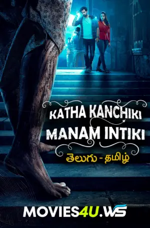 Katha-Kanchiki-Manam-Intiki.webp.webp